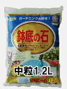 ドリーム 鉢底の石 1.2L 中粒 【ガーデニング 園芸 家庭菜園肥料】