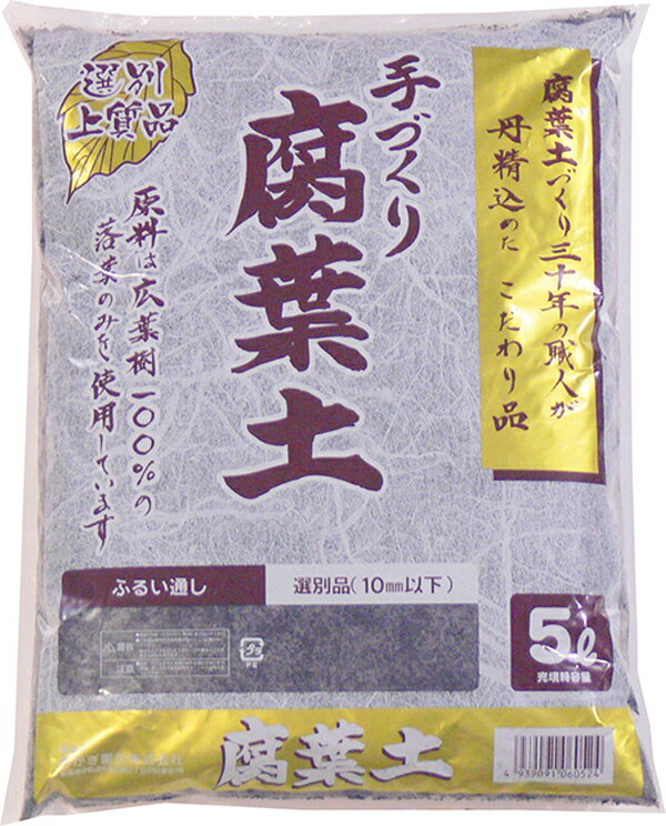 手作り腐葉土　5L　【基本用土 ガーデニング】