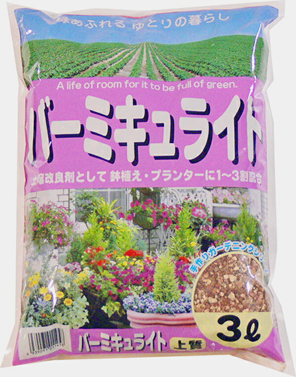 バーミキュライト 3L 【ガーデニング】