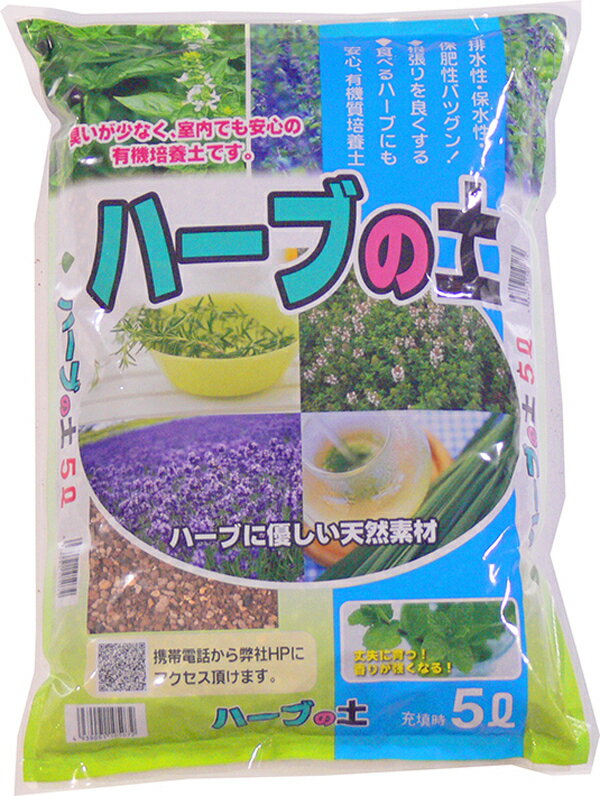 ハーブの土 5L 【ガーデニング】