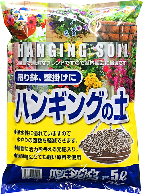 ハンギングの土 5L 【ガーデニング】