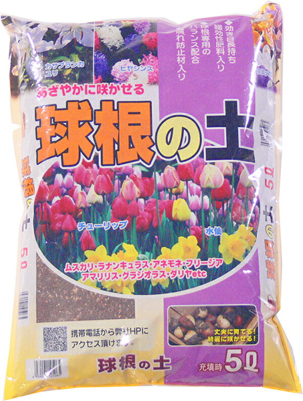 球根の土 5L 【ガーデニング】