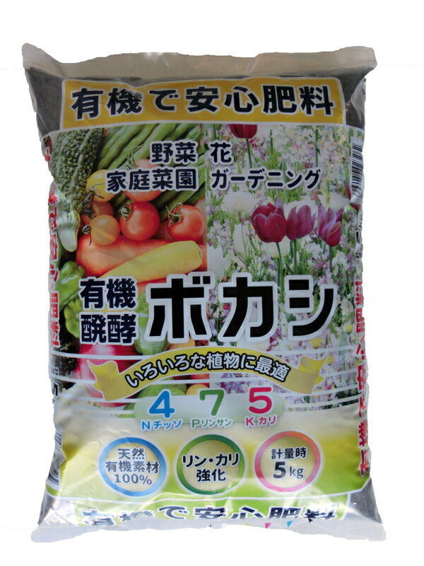 ぼかし肥料 有機 醗酵 有機で安心肥料5kg　4-7-5