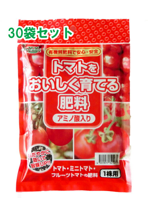 トマトをおいしく育てる肥料200g 有機アミノ酸入り 1株用　8-6-3　30袋セット　同梱不可【 ガーデニング肥料　トマト肥料　園芸肥料　..