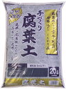 手作り腐葉土 細粒 20L 【基本用土 ガーデニング】