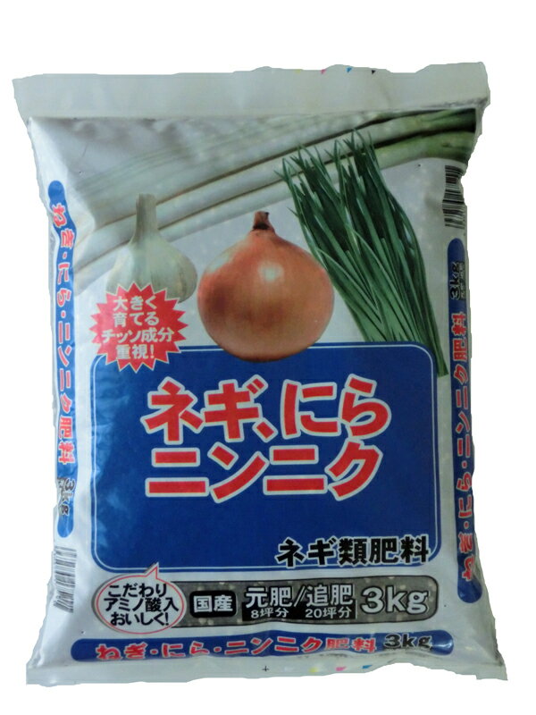 大きく育てるチッソ成分重視！　ネギ　にら　ニンニク肥料3kg　ネギ類肥料　8-7-3.5　【ガーデニング肥料　園芸肥料　野菜の肥料　ねぎの肥料　家庭菜園肥料】