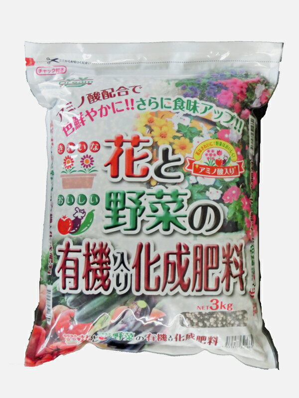 花 野菜 有機入り 化成肥料3kg　10-8-8 アミノ酸配合 