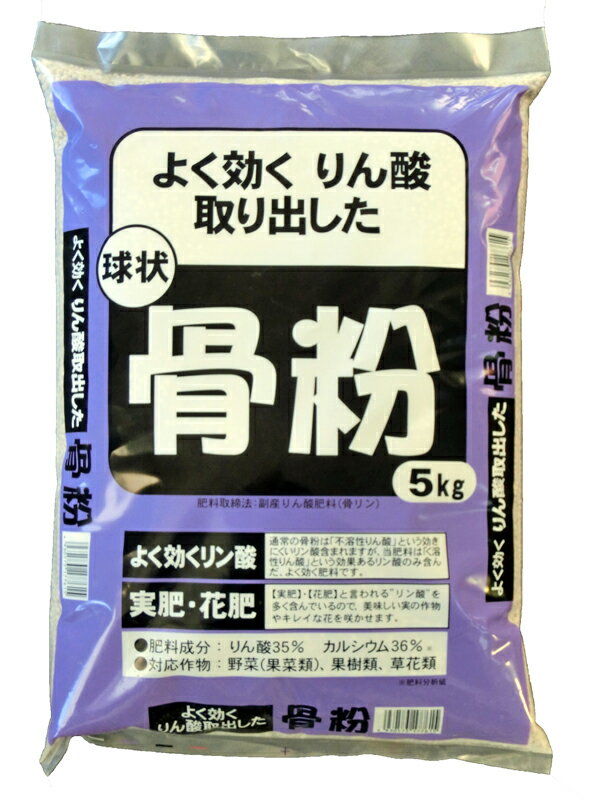 骨粉 球状 5kg 【 ガーデニング肥料　園芸肥料　野菜の肥料　家庭菜園肥料 】