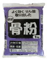 骨粉 1kg 球状 【 ガーデニング肥料 園芸肥料 野菜の肥料 家庭菜園肥料 】