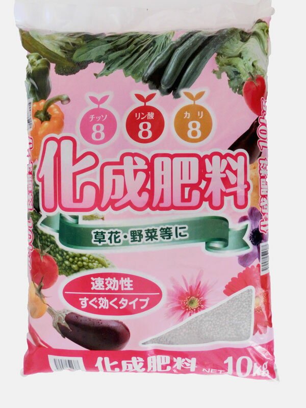 化成肥料 10kg 8-8-8 【ガーデニング 園芸肥料 花 野菜の肥料 家庭菜園肥料】