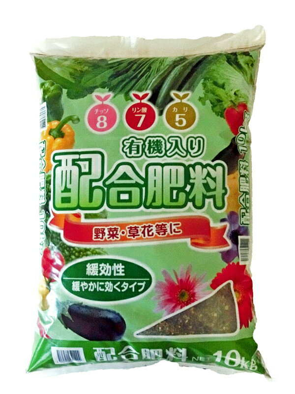 配合肥料　10kg 8-7-5　【 ガーデニング肥料　園芸肥料　野菜の肥料　家庭菜園肥料 】