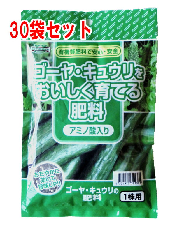 ゴーヤ キュウリをおいしく育てる肥料200g　1株用　8-6-3　有機アミノ酸入り　30袋セット【 ガーデニング肥料　園芸肥料　野菜の肥料　家庭菜園肥料 】