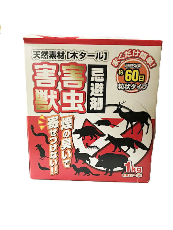 天然素材　害獣害虫忌避剤　1kg　 [害獣　害虫　忌避剤]イタチ・キツネ・シカ・イノシシ・ヘビ・モグラ・ネズミ・ネコなど