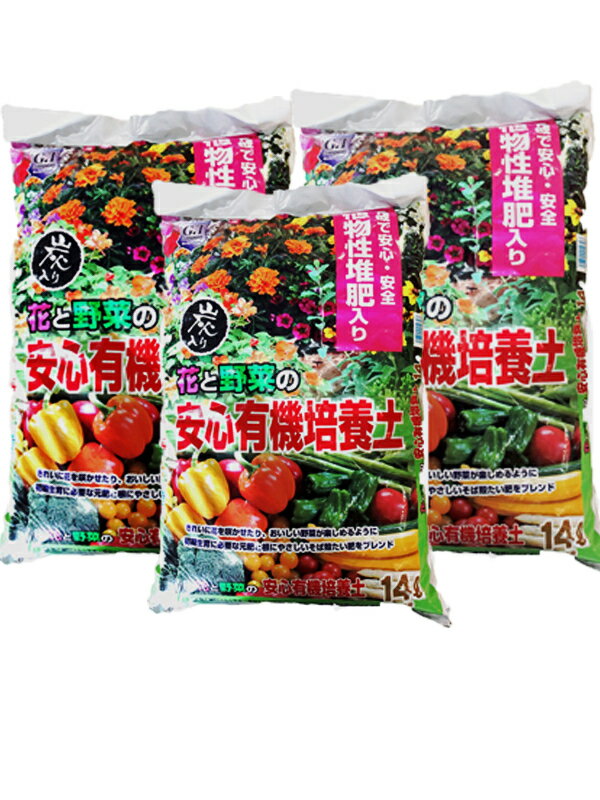 花と野菜の安心有機培養土　14L　3袋セット [培養土　有機で安心　安全　炭入り　そば殻堆肥入り]
