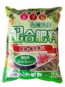 配合肥料 2.5kg 窒素8 リン酸7 カリ5 【家庭園芸 肥料】