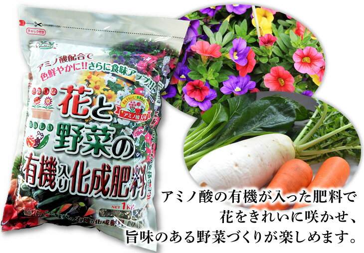 アミノ酸配合　花と野菜の有機入り