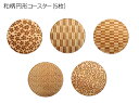 コースター 木製 和柄 (5枚) 円形 木製コースター インテリア 記念品 お見舞い お祝い 贈答 雑貨 食器 敷物 茶托 おしゃれ プレゼント おもてなし 【...