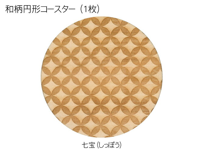 コースター 木製 和柄 七宝 (1枚) 円形 木製コースター インテリア 記念品 お見舞い お祝い 贈答 雑貨 食器 敷物 茶托 おしゃれ プレゼント おもてなし 【送料無料】