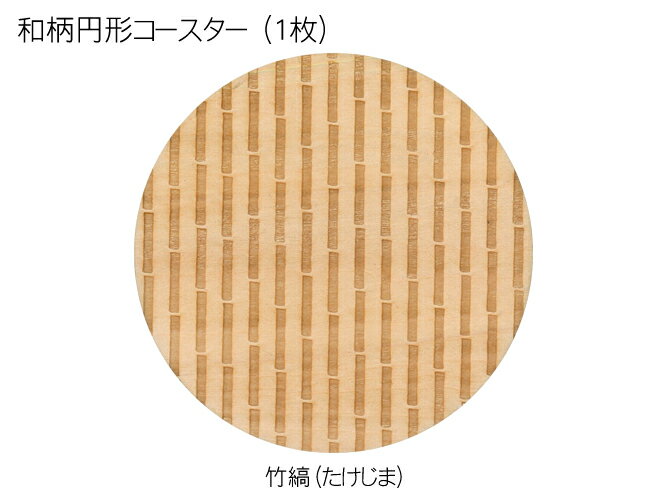 コースター 木製 和柄 竹縞 (1枚) 円形 木製コースター インテリア 記念品 お見舞い お祝い 贈答 雑貨 食器 敷物 茶托 おしゃれ プレゼント おもてなし 【送料無料】