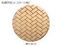 サイズ：直径9cm×厚0.3cm 素材：合板 弊社は木製品を作り続けて、全国で約1000以上の御寺院様、御神社様にご愛顧を戴いて参りました。 その木製品へのこだわりの彫刻技術を用いて、高品質な木製品を低価格にてお作りします。 和柄とは、日本古来より伝わる、自然の営みの中で見出した文様を使ったデザインです。 ただの図柄としてではなく、それぞれに深い意味合いがあり、開運、厄除け、良縁祈願など、様々な御守文様としても活用されてきました。 この木製コースターは、その御守文様としての和柄を彫り込んだ、とても縁起の良い木製コースターです。 コースターの背面には、その和柄の説明も彫り込んでありますので、お祝いやお見舞いの品など、どんな場面でもご活用戴けます。 和柄は16種類あり、その中から好きなものをお選び下さい。 完成品の木目や色見が写真のサンプルと違って見える事がありますが、ご了承下さい。 その他のコースターはこちら。 和柄円形コースター (1枚) 市松 / 組市松 / 亀甲 / 紗綾 / 小桜 / 青海波 / 唐草 / 菱 / 麻の葉 / 網代 / 矢絣 / 鱗 / 籠目 / 蜻蛉 / 七宝 / 竹縞 / 和柄円形コースター (5枚) 和柄円形彩色コースター (1枚) 市松 / 組市松 / 亀甲 / 紗綾 / 小桜 / 青海波 / 唐草 / 菱 / 麻の葉 / 網代 / 矢絣 / 鱗 / 籠目 / 蜻蛉 / 七宝 / 竹縞 / 和柄円形彩色コースター (5枚) 和柄正方形コースター (1枚) 市松 / 組市松 / 亀甲 / 紗綾 / 小桜 / 青海波 / 唐草 / 菱 / 麻の葉 / 網代 / 矢絣 / 鱗 / 籠目 / 蜻蛉 / 七宝 / 竹縞 / 和柄正方形コースター (5枚) 和柄正方形彩色コースター (1枚) 市松 / 組市松 / 亀甲 / 紗綾 / 小桜 / 青海波 / 唐草 / 菱 / 麻の葉 / 網代 / 矢絣 / 鱗 / 籠目 / 蜻蛉 / 七宝 / 竹縞 / 和柄正方形彩色コースター (5枚)縁起の良い木製のコースターです。 全国で1000以上の寺社仏閣様でご愛顧戴いている、こだわりの彫刻技術で一点ずつ彫りあげます。