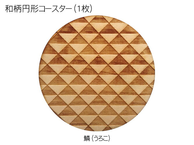 コースター 木製 和柄 鱗 (1枚) 円形 