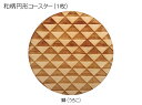 コースター 木製 和柄 鱗 (1枚) 円形 木製コースター インテリア 記念品 お見舞い お祝い 贈答 雑貨 食器 敷物 茶托 おしゃれ プレゼント おもてなし...