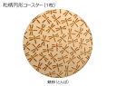 コースター 木製 和柄 蜻蛉 (1枚) 円形 木製コースター インテリア 記念品 お見舞い お祝い 贈答 雑貨 食器 敷物 茶托 おしゃれ プレゼント おもてな...