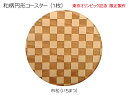 コースター 木製 和柄 市松 (1枚) 円形 木製コースター インテリア 記念品 お見舞い お祝い 贈答 雑貨 食器 敷物 茶托 おしゃれ プレゼント おもてな...