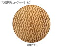 コースター 木製 和柄 紗綾 (1枚) 円