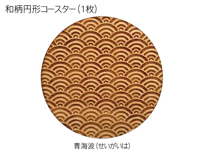 コースター 木製 和柄 青海波 (1枚) 円形 木製コースター インテリア 記念品 お見舞い お祝い 贈答 雑貨 食器 敷物 茶托 おしゃれ プレゼント おもてなし 【送料無料】