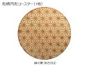 コースター 木製 和柄 麻の葉 (1枚) 円形 木製コースター インテリア 記念品 お見舞い お祝い 贈答 雑貨 食器 敷物 茶托 おしゃれ プレゼント おもて...