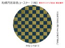 コースター 木製 和柄 市松 (1枚) 円形 彩色 木製コースター インテリア 記念品 お見舞い お祝い 贈答 雑貨 食器 敷物 茶托 おしゃれ プレゼント おもてなし 【送料無料】