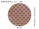 コースター 木製 和柄 鱗 (1枚) 円形 彩色 木製コースター インテリア 記念品 お見舞い お祝い 贈答 雑貨 食器 敷物 茶托 おしゃれ プ..
