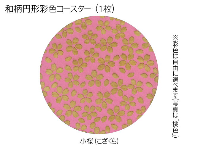 コースター 木製 和柄 小桜 (1枚) 円形 彩色 木製コースター インテリア 記念品 お見舞い お祝い 贈答 雑貨 食器 敷物 茶托 おしゃれ プレゼント おもてなし 【送料無料】