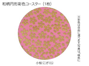 コースター 木製 和柄 小桜 (1枚) 円形 彩色 木製コースター インテリア 記念品 お見舞い お祝い 贈答 雑貨 食器 敷物 茶托 おしゃれ プレゼント おもてなし 【送料無料】