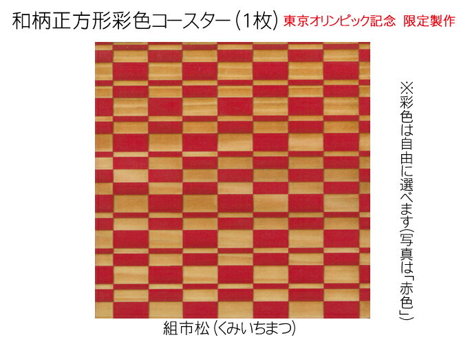コースター 木製 和柄 組市松 (1枚) 正方形 彩色 木製コースター インテリア 記念品 お見舞い お祝い 贈答 雑貨 食器 敷物 茶托 おしゃれ プレゼント おもてなし 【送料無料】