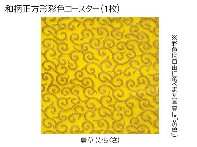 コースター 木製 和柄 唐草 (1枚) 正方形 彩色 木製コースター インテリア 記念品 お見舞い お祝い 贈答 雑貨 食器 敷物 茶托 おしゃれ プレゼント おもてなし 【送料無料】