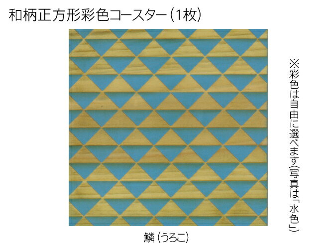 コースター 木製 和柄 鱗 (1枚) 正方