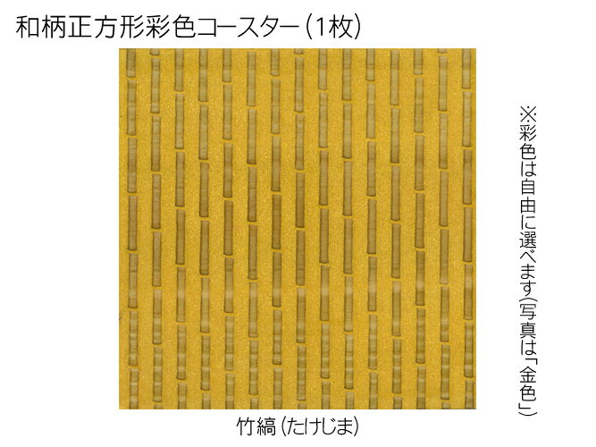 コースター 木製 和柄 竹縞 (1枚) 正方形 彩色 木製コースター インテリア 記念品 お見舞い お祝い 贈答 雑貨 食器 敷物 茶托 おしゃれ プレゼント おもてなし 【送料無料】