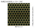 コースター 木製 和柄 亀甲 (1枚) 正方形 彩色 木製コースター インテリア 記念品 お見舞い お祝い 贈答 雑貨 食器 敷物 茶托 おしゃれ プレゼント おもてなし 【送料無料】