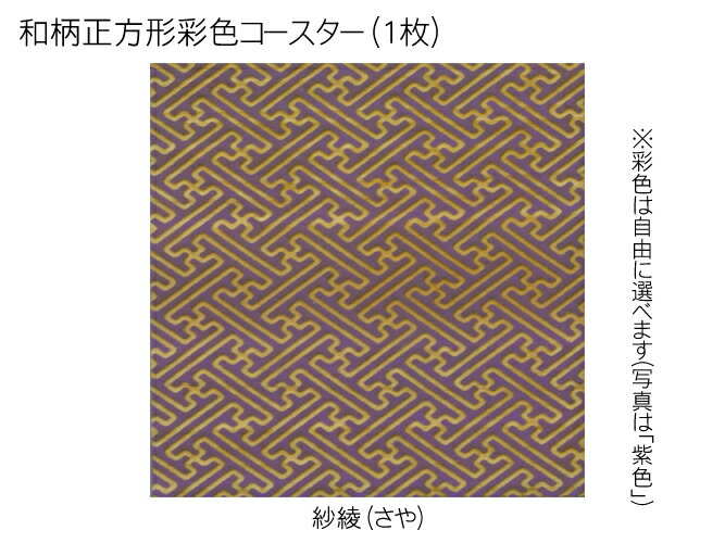 コースター 木製 和柄 紗綾 (1枚) 正方形 彩色 木製コースター インテリア 記念品 お見舞い お祝い 贈答 雑貨 食器 敷物 茶托 おしゃれ プレゼント おもてなし 【送料無料】