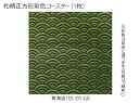 コースター 木製 和柄 青海波 (1枚) 正方形 彩色 木製コースター インテリア 記念品 お見舞い お祝い 贈答 雑貨 食器 敷物 茶托 おしゃれ プレゼント おもてなし 【送料無料】