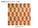 コースター 木製 和柄 矢絣 (1枚) 正方形 木製コースター インテリア 記念品 お見舞い お祝い 贈答 雑貨 食器 敷物 茶托 おしゃれ プレゼント おもて...
