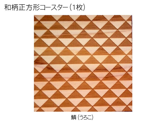 コースター 木製 和柄 鱗 (1枚) 正方形 木製コースター インテリア 記念品 お見舞い お祝い 贈答 雑貨 食器 敷物 茶托 おしゃれ プレゼント おもてなし 【送料無料】