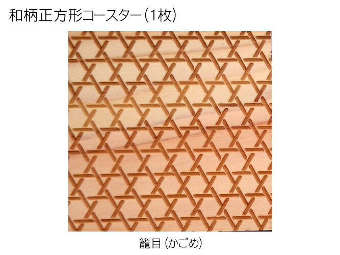 コースター 木製 和柄 籠目 (1枚) 正