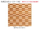 コースター 木製 和柄 組市松 (1枚) 正方形 木製コースター インテリア 記念品 お見舞い お祝い 贈答 雑貨 食器 敷物 茶托 おしゃれ プレゼント おも...