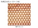 コースター 木製 和柄 亀甲 (1枚) 正方形 木製コースター インテリア 記念品 お見舞い お祝い 贈答 雑貨 食器 敷物 茶托 おしゃれ プレゼント おもてなし 【送料無料】