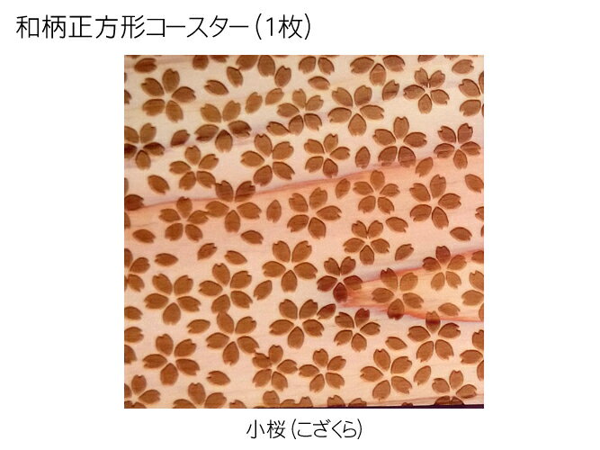 コースター 木製 和柄 小桜 (1枚) 正
