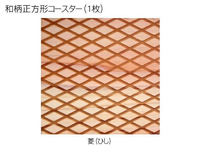 コースター 木製 和柄 菱 (1枚) 正方形 木製コースター インテリア 記念品 お見舞い お祝い 贈答 雑貨 食器 敷物 茶托 おしゃれ プレゼント おもてなし 【送料無料】