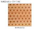 コースター 木製 和柄 麻の葉 (1枚) 正方形 木製コースター インテリア 記念品 お見舞い お祝い 贈答 雑貨 食器 敷物 茶托 おしゃれ プレゼント おも...